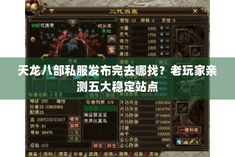 天龙八部私服发布完去哪找？老玩家亲测五大稳定站点