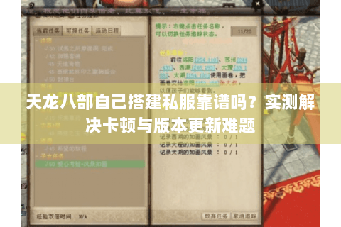 天龙八部自己搭建私服靠谱吗？实测解决卡顿与版本更新难题