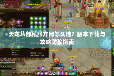 天龙八部私服方网怎么选？版本下载与攻略防骗指南