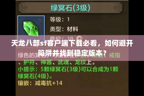 天龙八部sf客户端下载必看，如何避开陷阱并找到稳定版本？