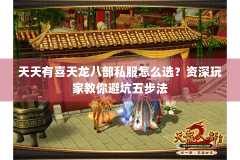天天有喜天龙八部私服怎么选？资深玩家教你避坑五步法