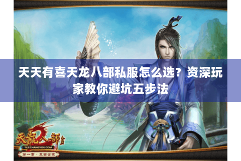 天天有喜天龙八部私服怎么选？资深玩家教你避坑五步法