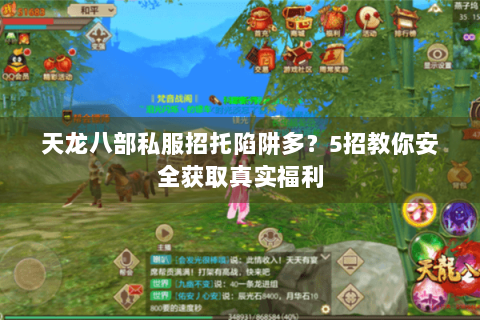 天龙八部私服招托陷阱多？5招教你安全获取真实福利