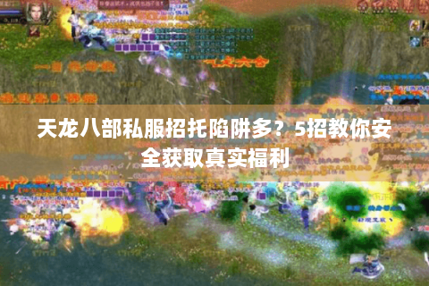 天龙八部私服招托陷阱多？5招教你安全获取真实福利