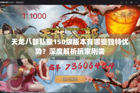 天龙八部私服150级版本有哪些独特优势？深度解析玩家刚需