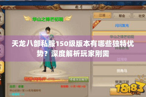 天龙八部私服150级版本有哪些独特优势？深度解析玩家刚需