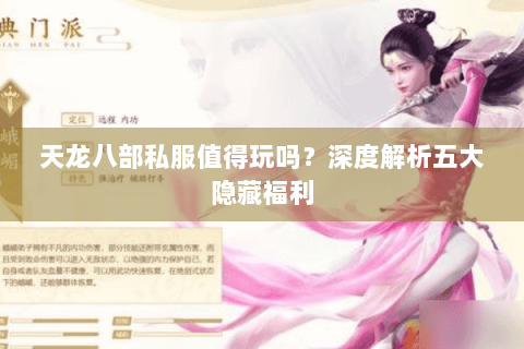 天龙八部私服值得玩吗？深度解析五大隐藏福利