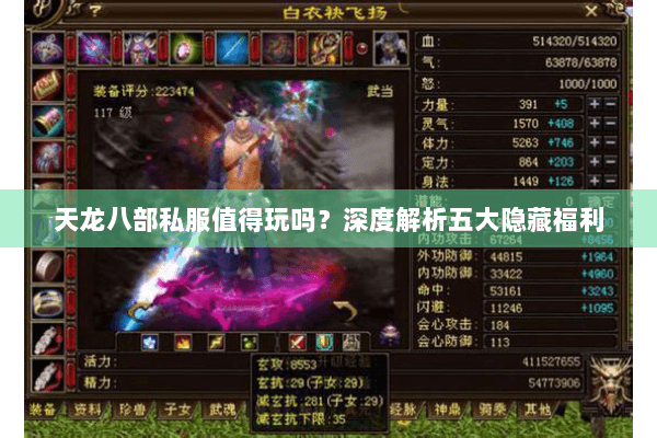 天龙八部私服值得玩吗？深度解析五大隐藏福利