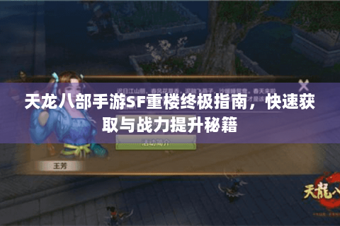 天龙八部手游SF重楼终极指南,快速获取与战力提升秘籍 天龙八部手游SF重楼终极指南,快速获取与战力提升秘籍
