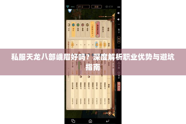 私服天龙八部峨眉好吗？深度解析职业优势与避坑指南