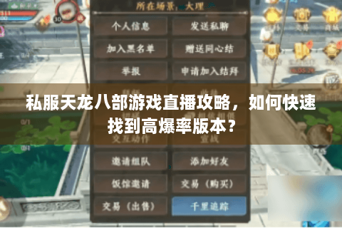 私服天龙八部游戏直播攻略，如何快速找到高爆率版本？