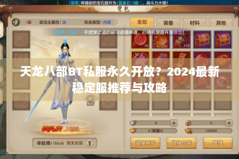 天龙八部BT私服永久开放？2024最新稳定服推荐与攻略