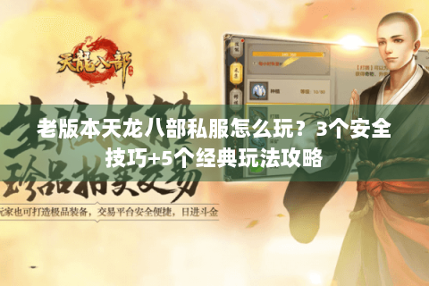老版本天龙八部私服怎么玩？3个安全技巧+5个经典玩法攻略