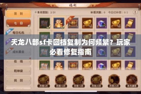 天龙八部sf卡回档复制为何频繁？玩家必看修复指南