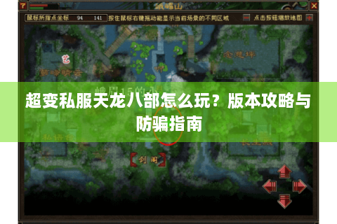 超变私服天龙八部怎么玩？版本攻略与防骗指南