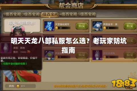 明天天龙八部私服怎么选？老玩家防坑指南