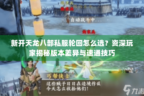 新开天龙八部私服轮回怎么选？资深玩家揭秘版本差异与速通技巧