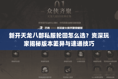 新开天龙八部私服轮回怎么选？资深玩家揭秘版本差异与速通技巧