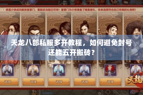 天龙八部私服多开教程，如何避免封号还能五开搬砖？