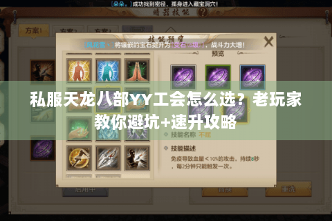 私服天龙八部YY工会怎么选？老玩家教你避坑+速升攻略