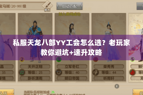 私服天龙八部YY工会怎么选？老玩家教你避坑+速升攻略