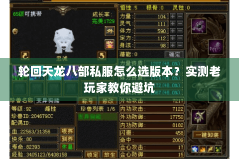 轮回天龙八部私服怎么选版本？实测老玩家教你避坑