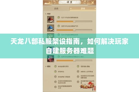 天龙八部私服架设指南，如何解决玩家自建服务器难题