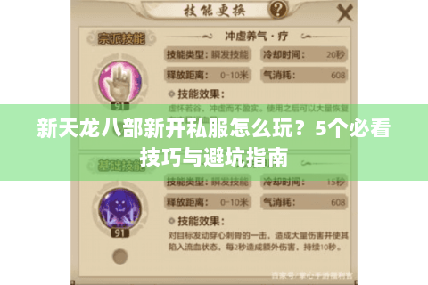 新天龙八部新开私服怎么玩？5个必看技巧与避坑指南