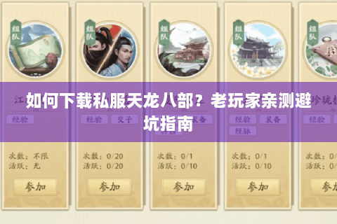 如何下载私服天龙八部？老玩家亲测避坑指南