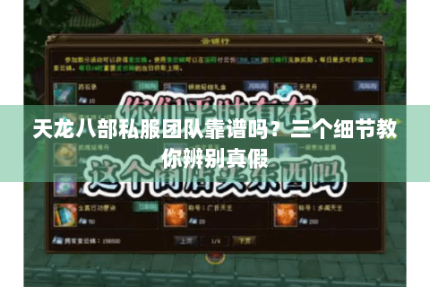 天龙八部私服团队靠谱吗？三个细节教你辨别真假
