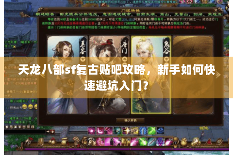 天龙八部sf复古贴吧攻略，新手如何快速避坑入门？