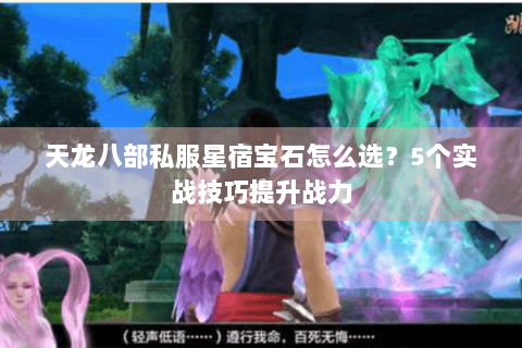 天龙八部私服星宿宝石怎么选？5个实战技巧提升战力