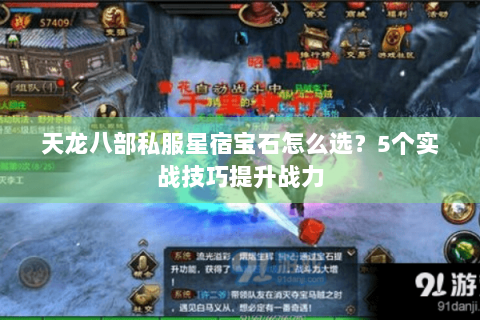 天龙八部私服星宿宝石怎么选？5个实战技巧提升战力