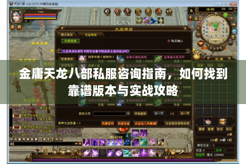 金庸天龙八部私服咨询指南，如何找到靠谱版本与实战攻略