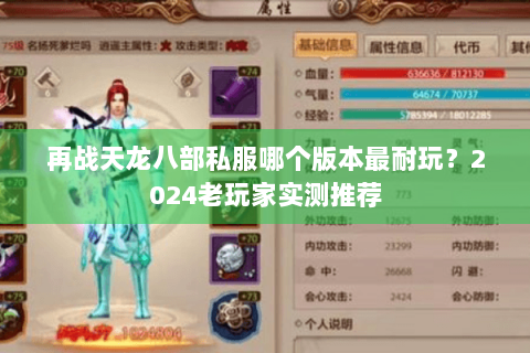 再战天龙八部私服哪个版本最耐玩？2024老玩家实测推荐