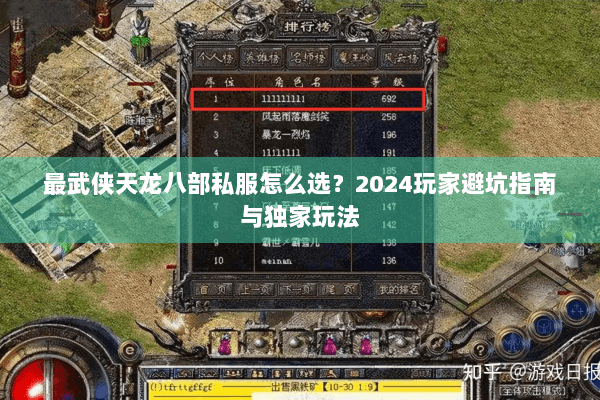 最武侠天龙八部私服怎么选？2024玩家避坑指南与独家玩法