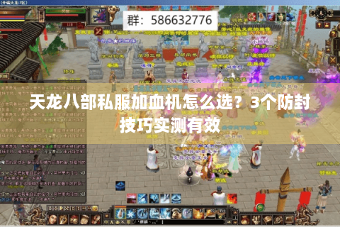 天龙八部私服加血机怎么选？3个防封技巧实测有效
