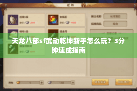 天龙八部sf武动乾坤新手怎么玩？3分钟速成指南