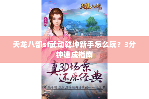 天龙八部sf武动乾坤新手怎么玩？3分钟速成指南