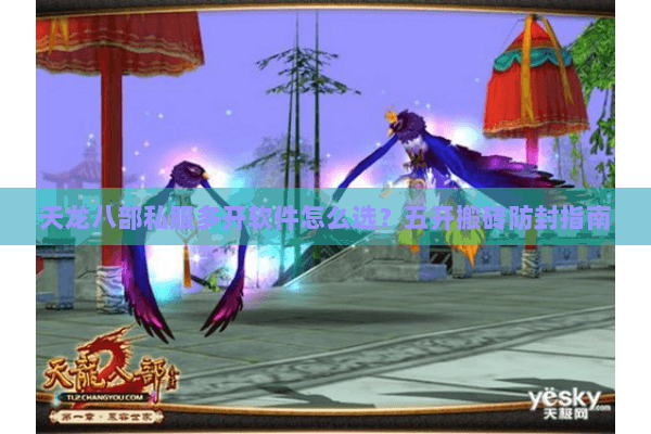 天龙八部私服多开软件怎么选？五开搬砖防封指南