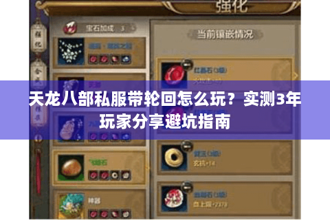 天龙八部私服带轮回怎么玩？实测3年玩家分享避坑指南