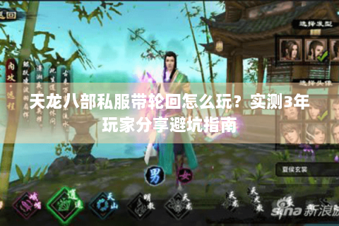 天龙八部私服带轮回怎么玩？实测3年玩家分享避坑指南