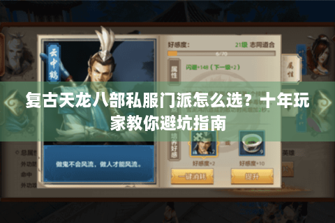 复古天龙八部私服门派怎么选？十年玩家教你避坑指南
