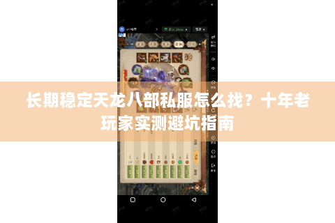 长期稳定天龙八部私服怎么找？十年老玩家实测避坑指南