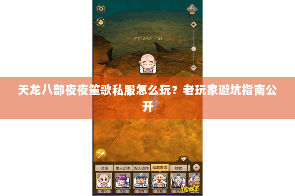 天龙八部夜夜笙歌私服怎么玩？老玩家避坑指南公开