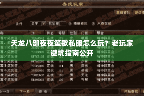 天龙八部夜夜笙歌私服怎么玩？老玩家避坑指南公开