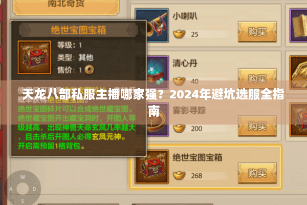天龙八部私服主播哪家强？2024年避坑选服全指南