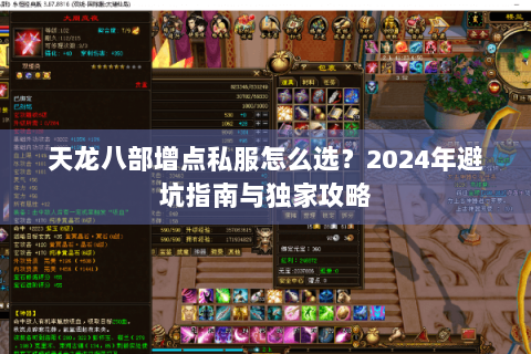 天龙八部增点私服怎么选？2024年避坑指南与独家攻略