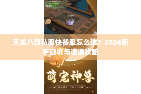 天龙八部私服快餐服怎么选？2024新手避坑与速通攻略