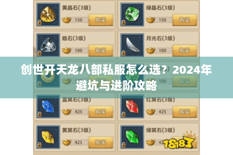 创世开天龙八部私服怎么选？2024年避坑与进阶攻略